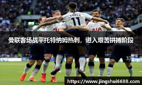 曼联客场战平托特纳姆热刺，进入艰苦拼搏阶段