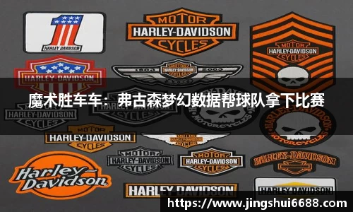 魔术胜车车：弗古森梦幻数据帮球队拿下比赛