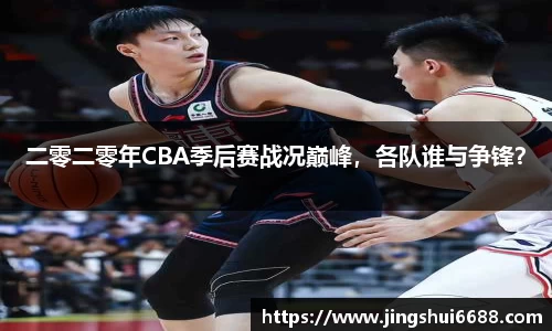 二零二零年CBA季后赛战况巅峰，各队谁与争锋？