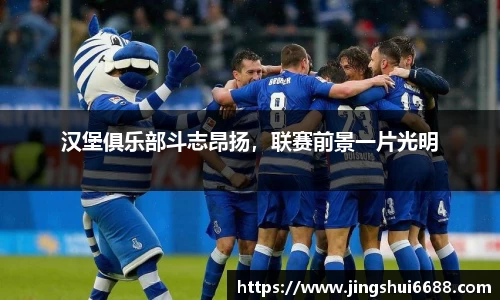 汉堡俱乐部斗志昂扬，联赛前景一片光明