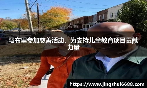 马布里参加慈善活动，为支持儿童教育项目贡献力量