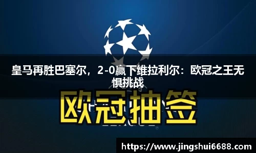 皇马再胜巴塞尔，2-0赢下维拉利尔：欧冠之王无惧挑战