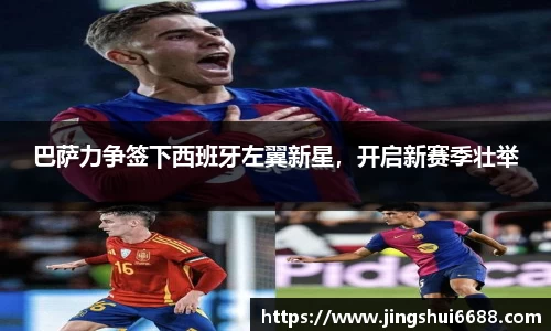 巴萨力争签下西班牙左翼新星，开启新赛季壮举