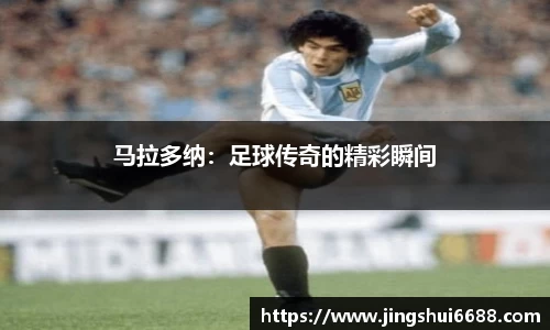 马拉多纳：足球传奇的精彩瞬间