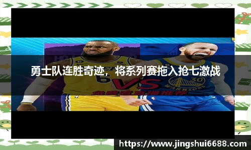勇士队连胜奇迹，将系列赛拖入抢七激战