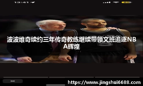 波波维奇续约三年传奇教练继续带领文班追逐NBA辉煌