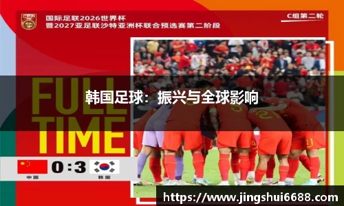 韩国足球：振兴与全球影响