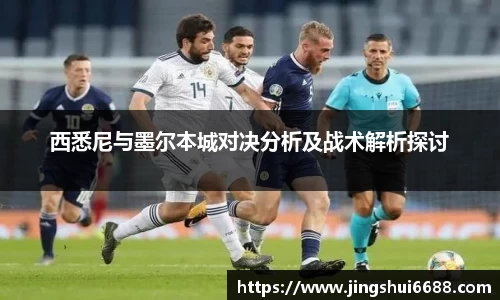 西悉尼与墨尔本城对决分析及战术解析探讨