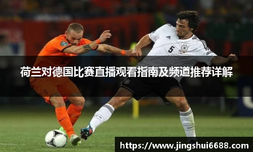 荷兰对德国比赛直播观看指南及频道推荐详解