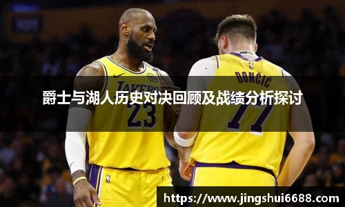 爵士与湖人历史对决回顾及战绩分析探讨
