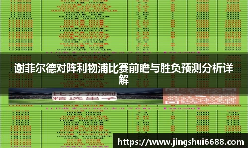 谢菲尔德对阵利物浦比赛前瞻与胜负预测分析详解