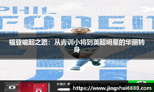 福登崛起之路：从青训小将到英超明星的华丽转身