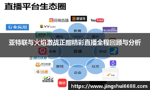 亚特联与火焰激战正酣精彩直播全程回顾与分析