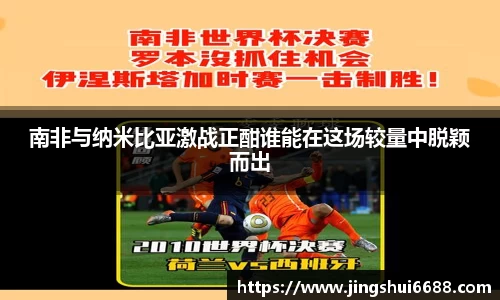 南非与纳米比亚激战正酣谁能在这场较量中脱颖而出