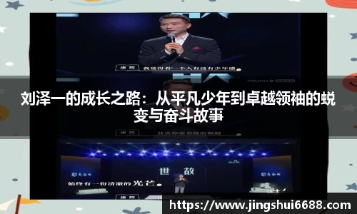 刘泽一的成长之路：从平凡少年到卓越领袖的蜕变与奋斗故事