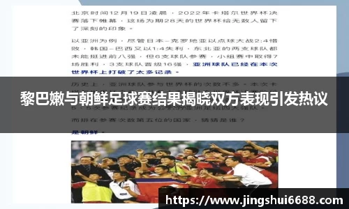黎巴嫩与朝鲜足球赛结果揭晓双方表现引发热议