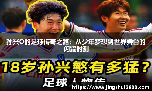 孙兴O的足球传奇之路：从少年梦想到世界舞台的闪耀时刻