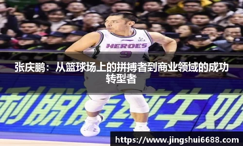 张庆鹏：从篮球场上的拼搏者到商业领域的成功转型者