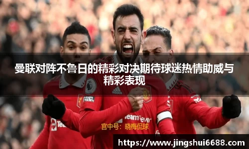 曼联对阵不鲁日的精彩对决期待球迷热情助威与精彩表现