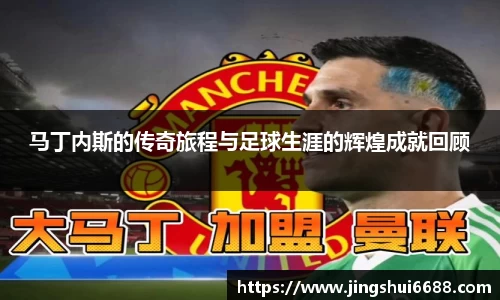 马丁内斯的传奇旅程与足球生涯的辉煌成就回顾