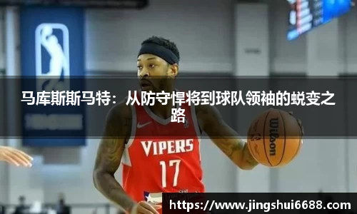 马库斯斯马特：从防守悍将到球队领袖的蜕变之路