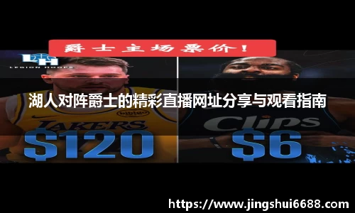 湖人对阵爵士的精彩直播网址分享与观看指南