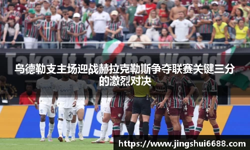 乌德勒支主场迎战赫拉克勒斯争夺联赛关键三分的激烈对决