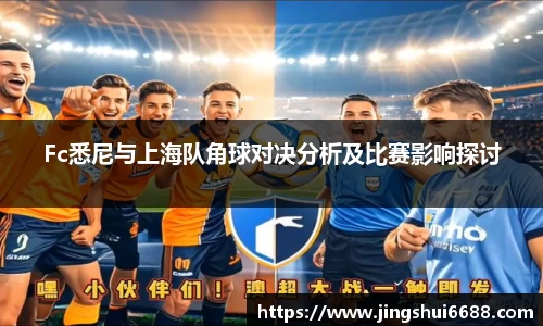 Fc悉尼与上海队角球对决分析及比赛影响探讨