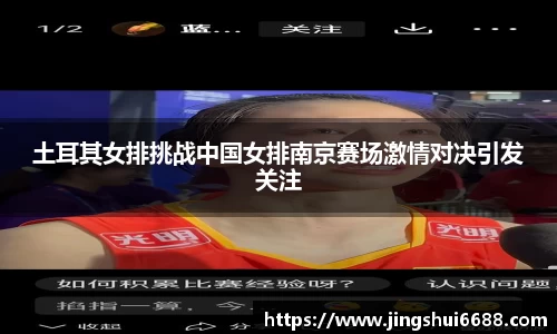 土耳其女排挑战中国女排南京赛场激情对决引发关注