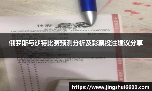 俄罗斯与沙特比赛预测分析及彩票投注建议分享