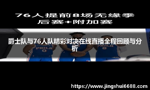 爵士队与76人队精彩对决在线直播全程回顾与分析