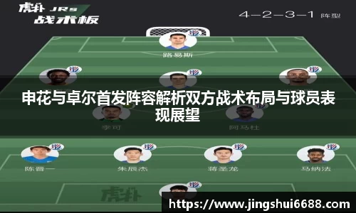 申花与卓尔首发阵容解析双方战术布局与球员表现展望