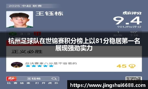 杭州足球队在世锦赛积分榜上以81分稳居第一名展现强劲实力