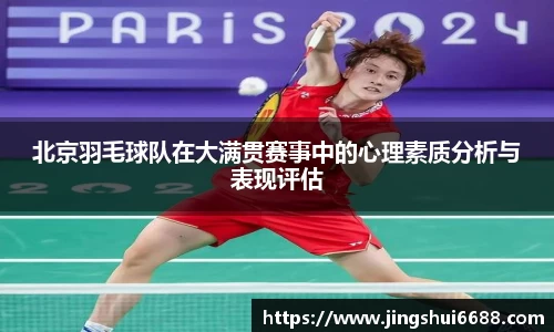 北京羽毛球队在大满贯赛事中的心理素质分析与表现评估