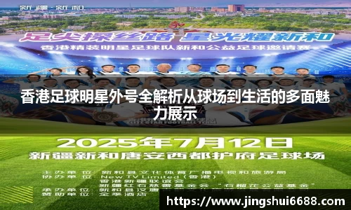 香港足球明星外号全解析从球场到生活的多面魅力展示