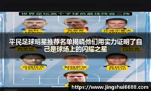 平民足球明星推荐名单揭晓他们用实力证明了自己是球场上的闪耀之星