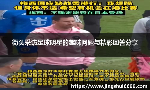 街头采访足球明星的趣味问题与精彩回答分享