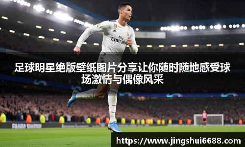 足球明星绝版壁纸图片分享让你随时随地感受球场激情与偶像风采