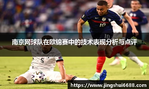 南京网球队在欧锦赛中的技术表现分析与点评
