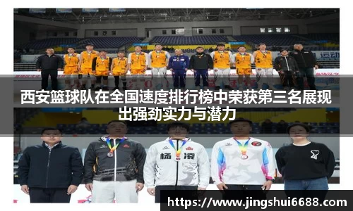 西安篮球队在全国速度排行榜中荣获第三名展现出强劲实力与潜力