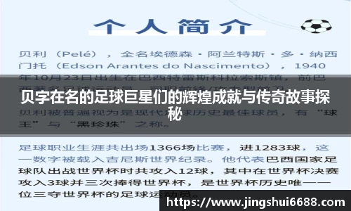 贝字在名的足球巨星们的辉煌成就与传奇故事探秘