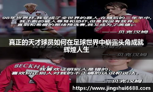 真正的天才球员如何在足球世界中崭露头角成就辉煌人生